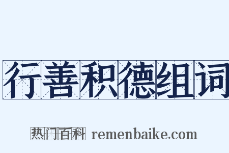行善积德组词是什么意思的图片